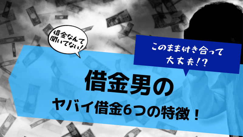 借金がある男の行く末 ヤバイ借金の６つの特徴を紹介 おかねのこと