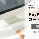 PayPay銀行カードローン審査で在籍確認がなかった