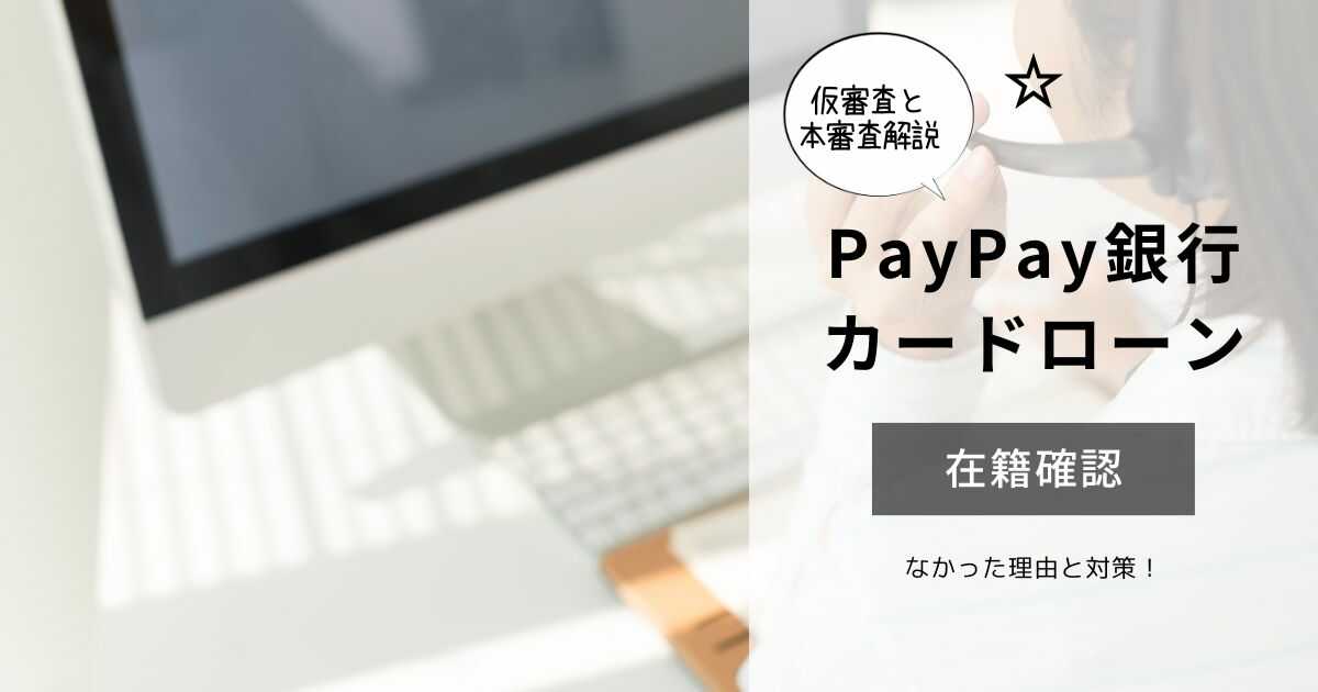 PayPay銀行カードローン審査で在籍確認がなかった